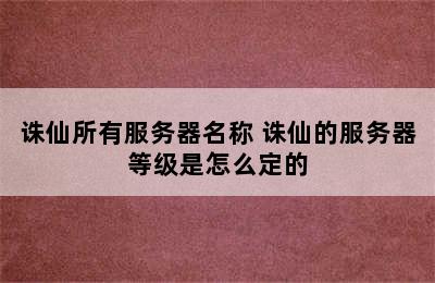 诛仙所有服务器名称 诛仙的服务器等级是怎么定的